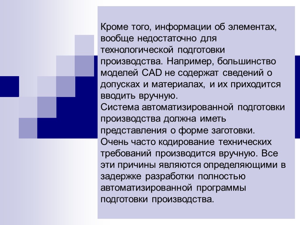 Кроме того, информации об элементах, вообще недостаточно для технологической подготовки производства. Например, большинство моделей